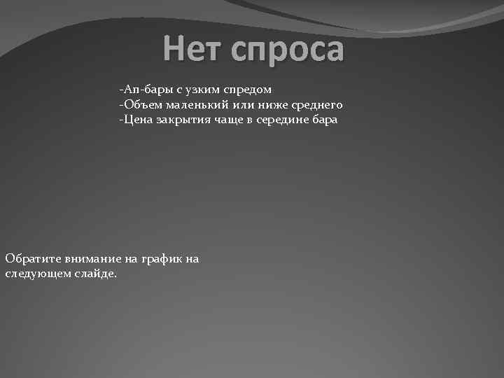 Нет спроса -Ап-бары с узким спредом -Объем маленький или ниже среднего -Цена закрытия чаще