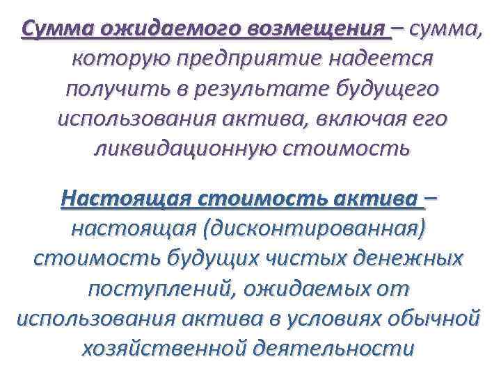 Сумма ожидаемого возмещения – сумма, которую предприятие надеется получить в результате будущего использования актива,