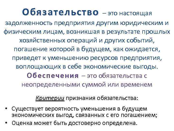 Обязательство – это настоящая задолженность предприятия другим юридическим и физическим лицам, возникшая в результате