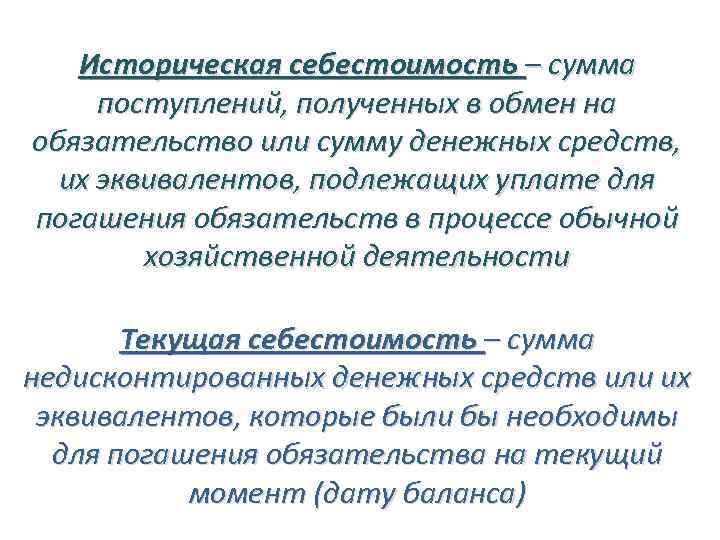 Историческая себестоимость – сумма поступлений, полученных в обмен на обязательство или сумму денежных средств,