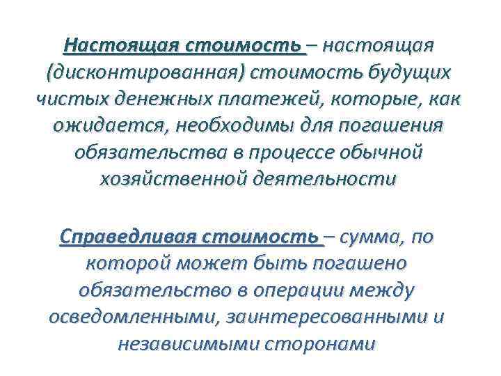 Настоящая стоимость – настоящая (дисконтированная) стоимость будущих чистых денежных платежей, которые, как ожидается, необходимы