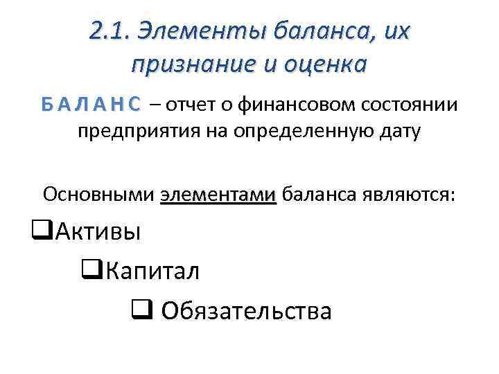 2. 1. Элементы баланса, их признание и оценка Б А Л А Н С