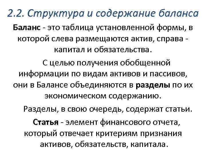 2. 2. Структура и содержание баланса Баланс - это таблица установленной формы, в которой