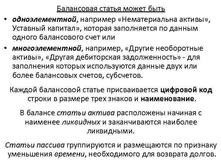 Балансовая статья может быть • одноэлементной, например «Нематериальна активы» , одноэлементной Уставный капитал» ,