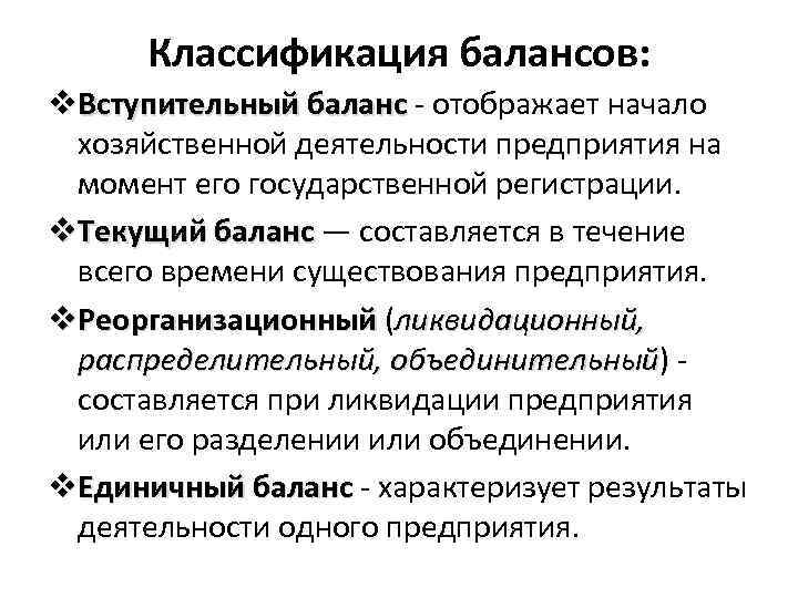 Классификация балансов: v. Вступительный баланс - отображает начало хозяйственной деятельности предприятия на момент его