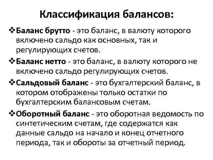 Валютой баланса является. Баланс брутто. Бухгалтерский баланс брутто. Баланс нетто. Брутто баланс и нетто баланс.