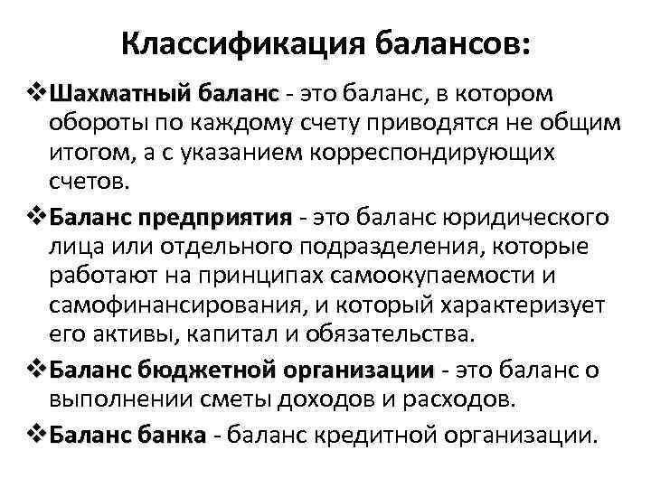 Классификация балансов: v. Шахматный баланс - это баланс, в котором обороты по каждому счету