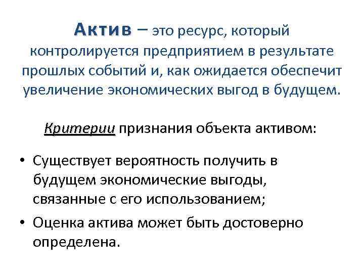 Актив – это ресурс, который Актив контролируется предприятием в результате прошлых событий и, как