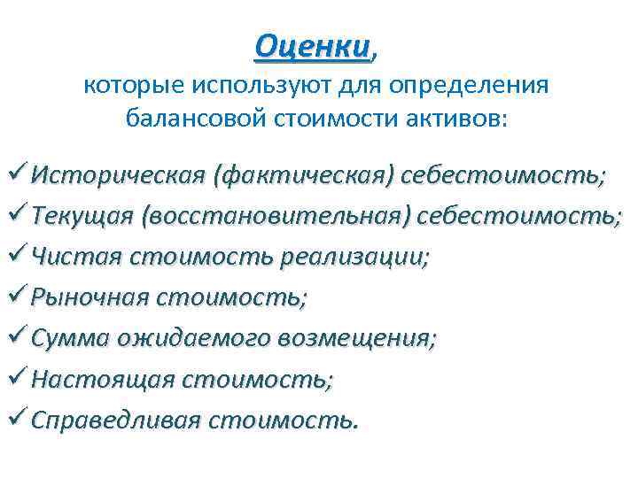 Оценки, Оценки которые используют для определения балансовой стоимости активов: ü Историческая (фактическая) себестоимость; ü