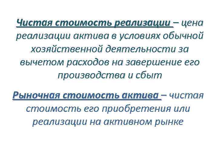 Реализация представляет собой. Чистая стоимость реализации это. Стоимость реализации. Чистая стоимость реализации актива это. Обычная хозяйственная деятельность.