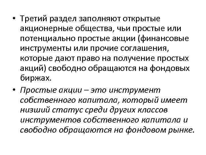  • Третий раздел заполняют открытые акционерные общества, чьи простые или потенциально простые акции