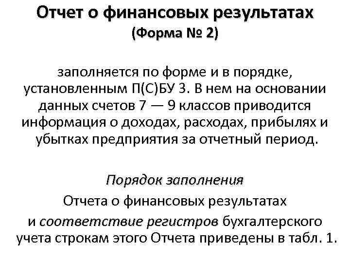 Отчет о финансовых результатах (Форма № 2) заполняется по форме и в порядке, установленным