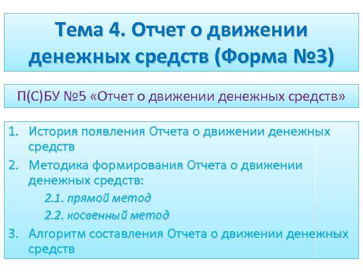 Тема 4. Отчет о движении денежных средств (Форма № 3) П(С)БУ № 5 «Отчет