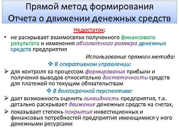 Прямой метод формирования Отчета о движении денежных средств Недостаток: Недостаток • не раскрывает взаимосвязи