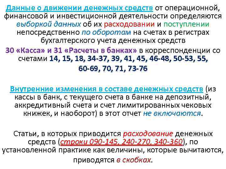 Данные о движении денежных средств от операционной, финансовой и инвестиционной деятельности определяются выборкой данных