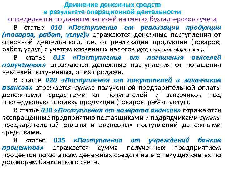 Движение денежных средств в результате операционной деятельности определяется по данным записей на счетах бухгалтерского