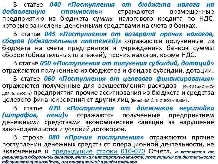 В статье 040 «Поступления от бюджета налога на добавленную стоимость» отражаются возмещенные стоимость» предприятию