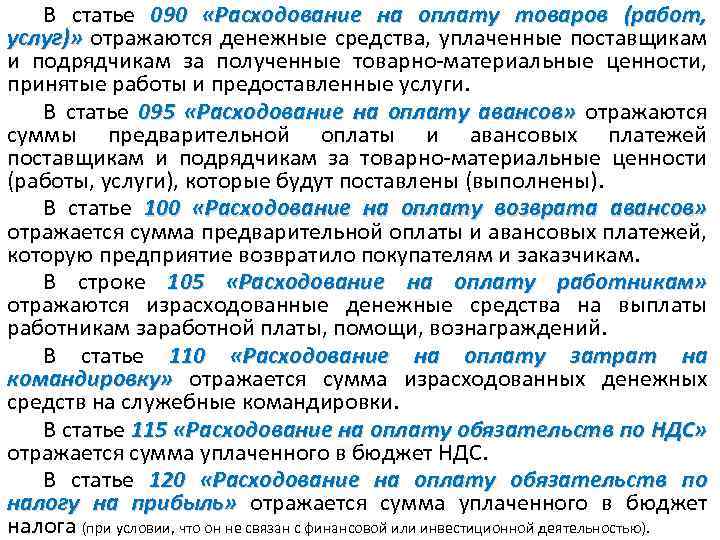 В статье 090 «Расходование на оплату товаров (работ, услуг)» отражаются денежные средства, уплаченные поставщикам