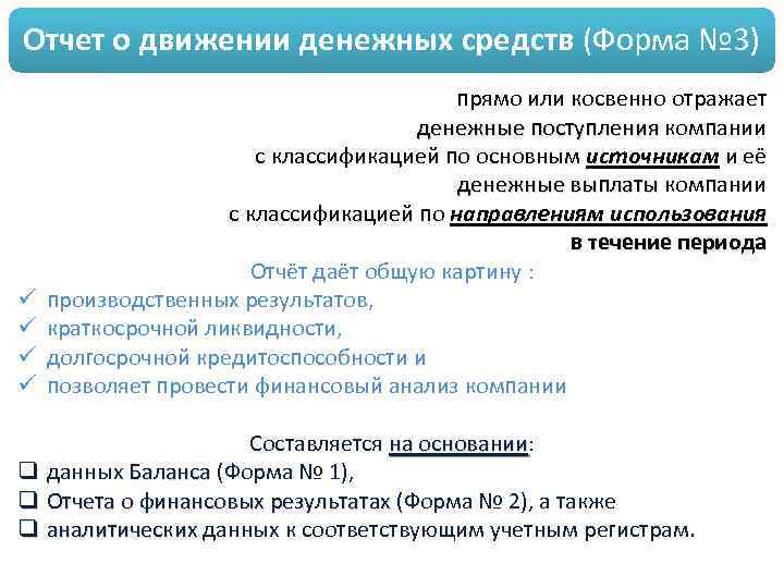 Отчет о движении денежных средств (Форма № 3) ü ü прямо или косвенно отражает