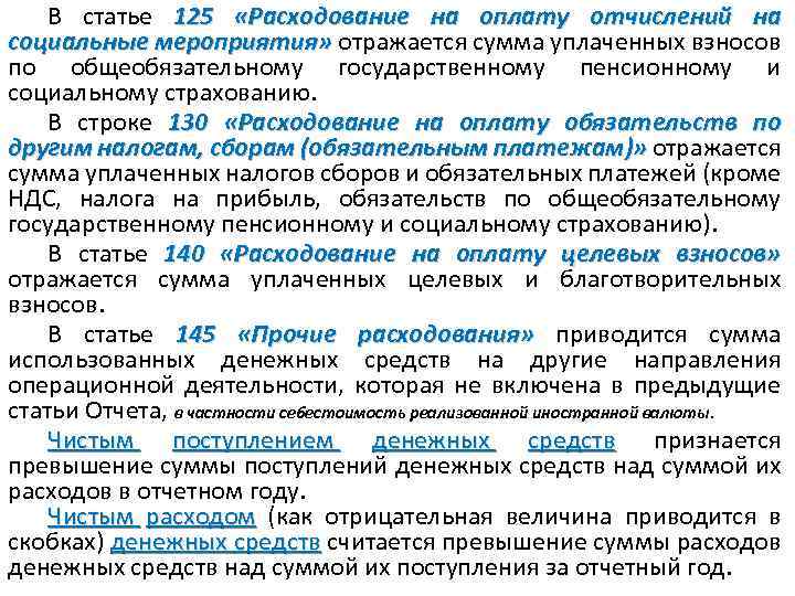 В статье 125 «Расходование на оплату отчислений на социальные мероприятия» отражается сумма уплаченных взносов
