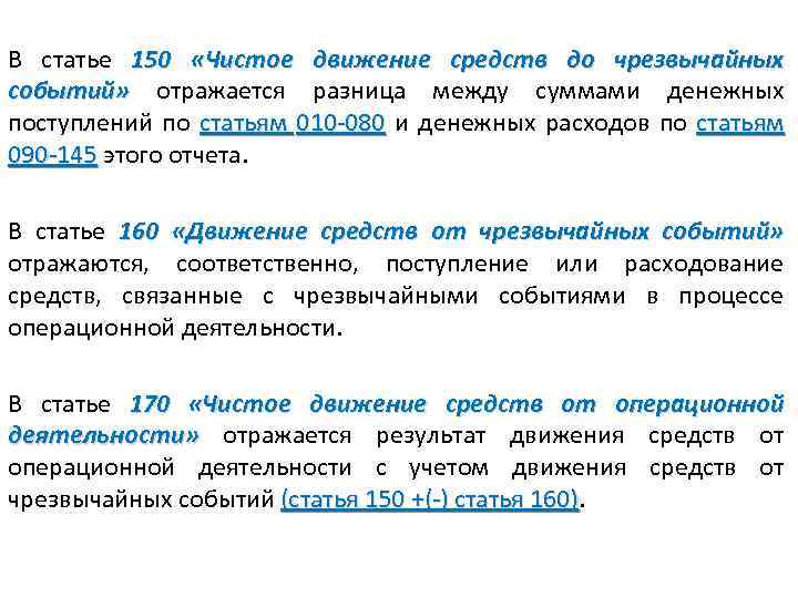 В статье 150 «Чистое движение средств до чрезвычайных событий» отражается разница между суммами денежных