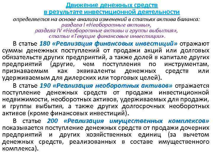  Движение денежных средств в результате инвестиционной деятельности определяется на основе анализа изменений в