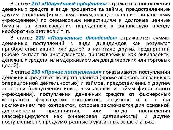 В статье 210 «Полученные проценты» отражаются поступления проценты» денежных средств в виде процентов за