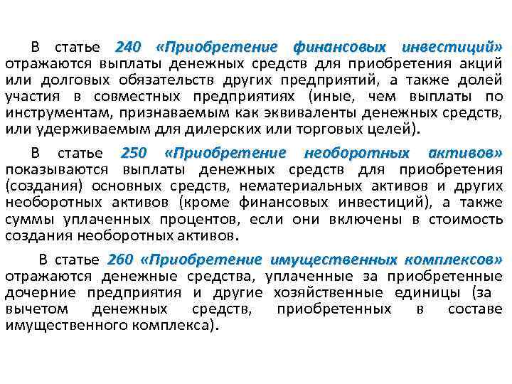 В статье 240 «Приобретение финансовых инвестиций» отражаются выплаты денежных средств для приобретения акций или