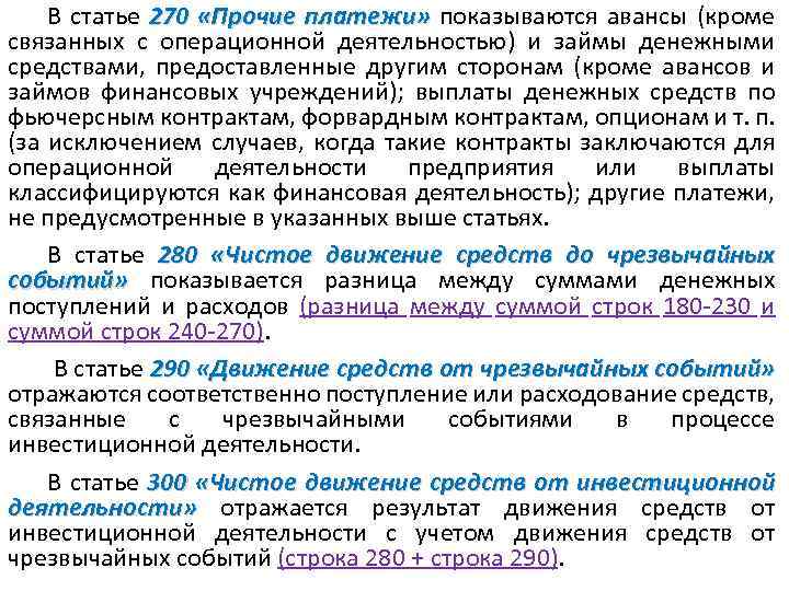 В статье 270 «Прочие платежи» показываются авансы (кроме платежи» связанных с операционной деятельностью) и