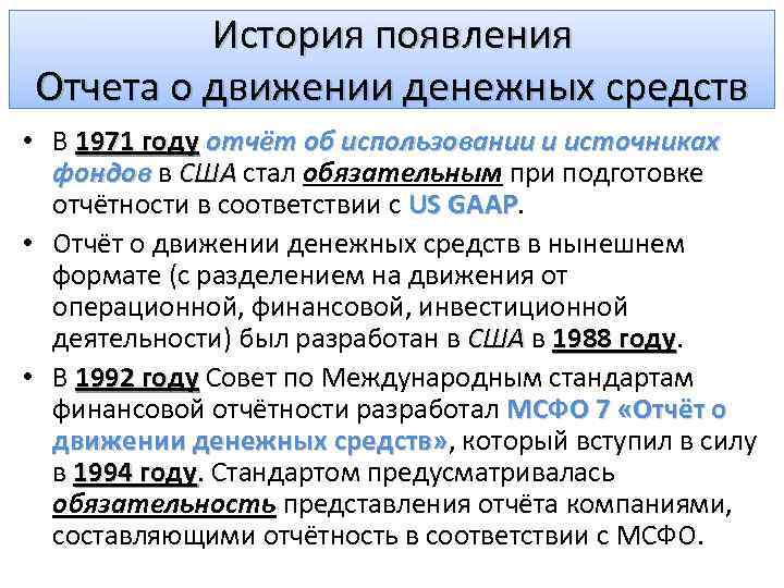 История появления Отчета о движении денежных средств • В 1971 году отчёт об использовании