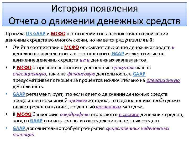 История появления Отчета о движении денежных средств Правила US GAAP и МСФО в отношении
