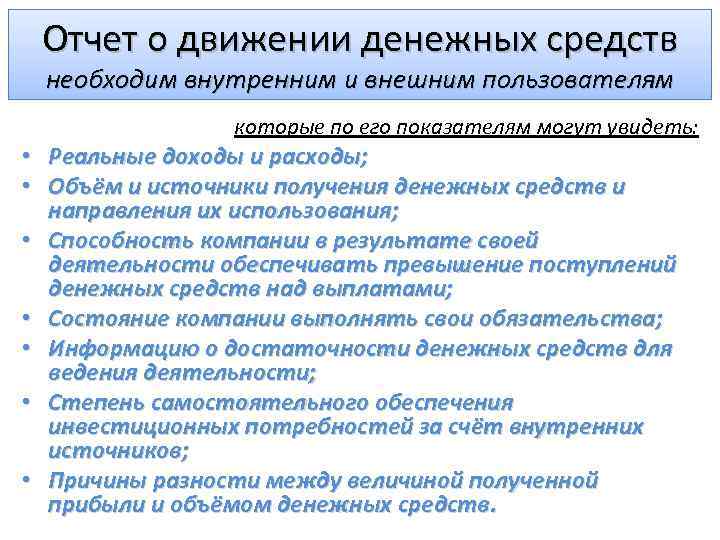 Отчет о движении денежных средств необходим внутренним и внешним пользователям которые по его показателям