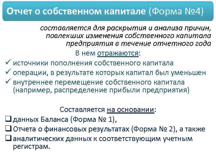 Отчет о собственном капитале (Форма № 4) составляется для раскрытия и анализа причин, причин