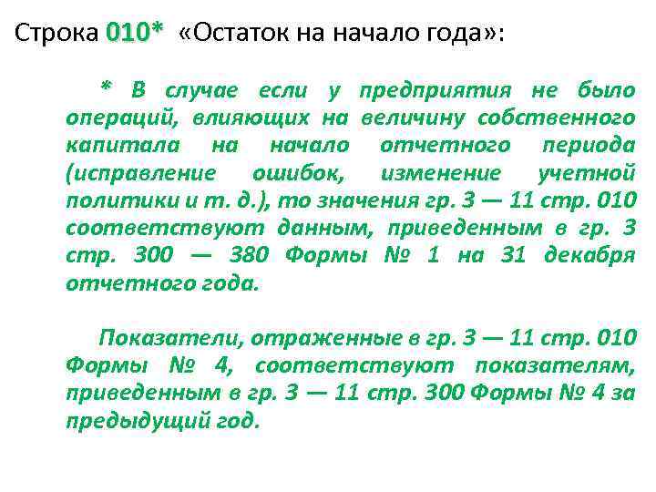 Строка 010* «Остаток на начало года» : * В случае если у предприятия не