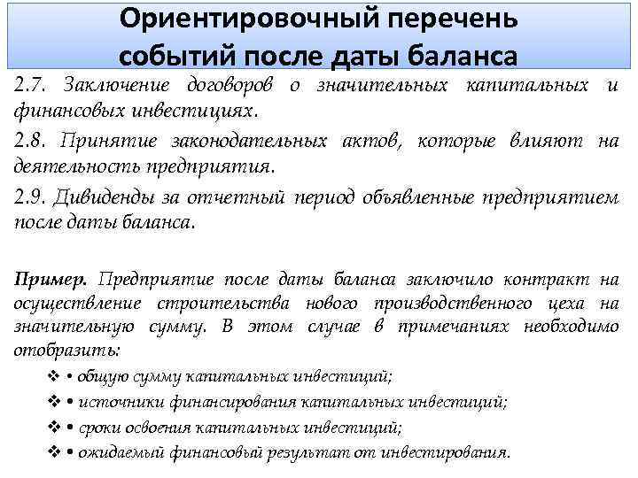 Ориентировочный перечень событий после даты баланса 2. 7. Заключение договоров о значительных капитальных и