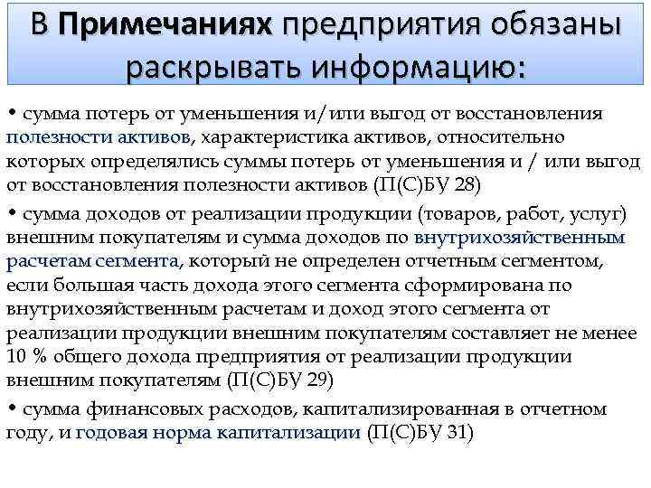 В Примечаниях предприятия обязаны раскрывать информацию: • сумма потерь от уменьшения и/или выгод от