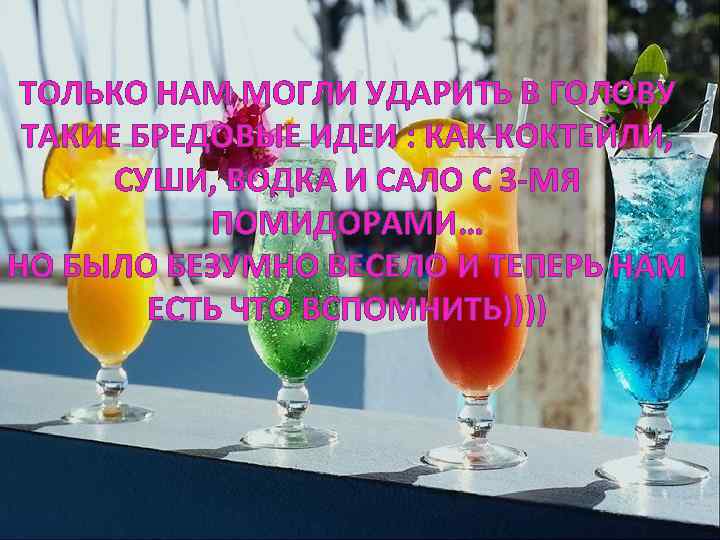 ТОЛЬКО НАМ МОГЛИ УДАРИТЬ В ГОЛОВУ ТАКИЕ БРЕДОВЫЕ ИДЕИ : КАК КОКТЕЙЛИ, СУШИ, ВОДКА