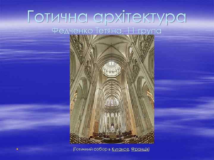 Готична архітектура Федченко Тетяна, 11 група § (Готичний собор в Кутансе, Франція) 