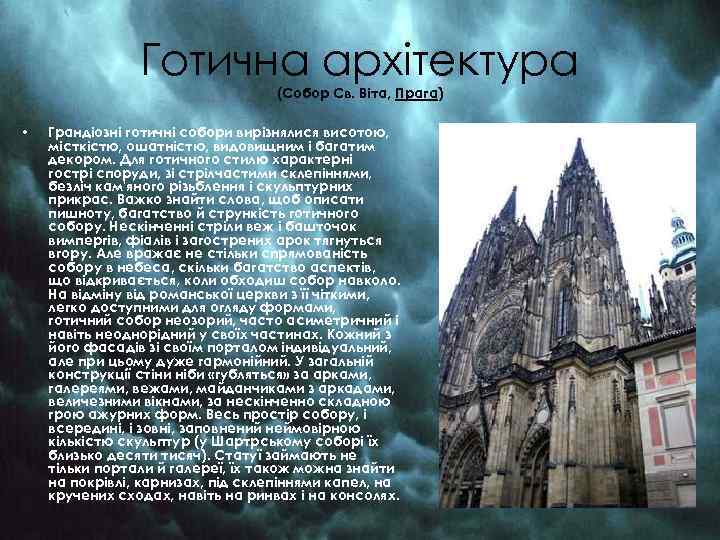 Готична архітектура (Собор Св. Віта, Прага) • Грандіозні готичні собори вирізнялися висотою, місткістю, ошатністю,