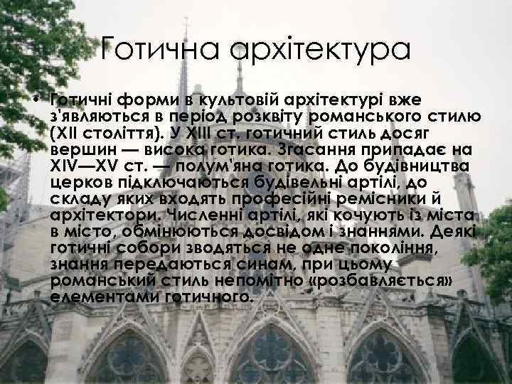 Готична архітектура • Готичні форми в культовій архітектурі вже з'являються в період розквіту романського