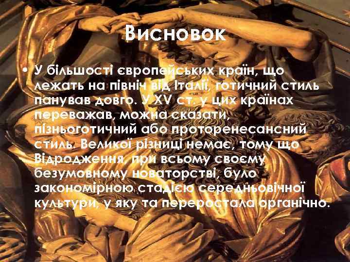 Висновок • У більшості європейських країн, що лежать на північ від Італії, готичний стиль