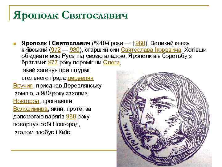 Ярополк святославович. Ярополк Святославич 972-980. Ярополк 972-980 внутренняя и внешняя политика. Ярополк Святославич 972-980 внешняя и внутренняя политика. Ярополк Святославович деятельность.