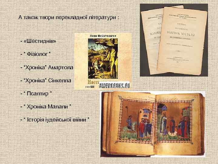 А також твори перекладної літератури : - «Шестиднів» - “ Фізіолог ” - “Хроніка”