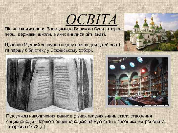 ОСВІТА Під час князювання Володимира Великого були створені перші державні школи, в яких вчилися