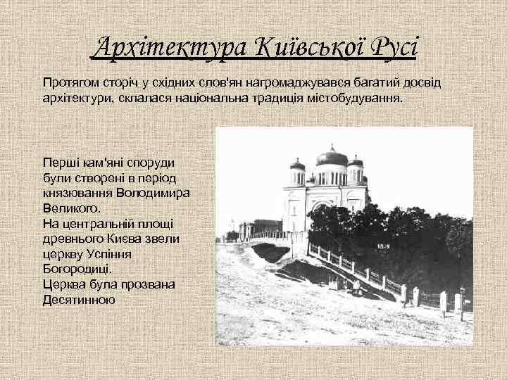 Архітектура Київської Русі Протягом сторіч у східних слов'ян нагромаджувався багатий досвід архітектури, склалася національна