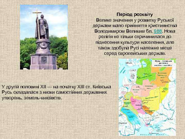 Період розквіту Велике значення у розвитку Руської держави мало прийняття християнства Володимиром Великим бл.