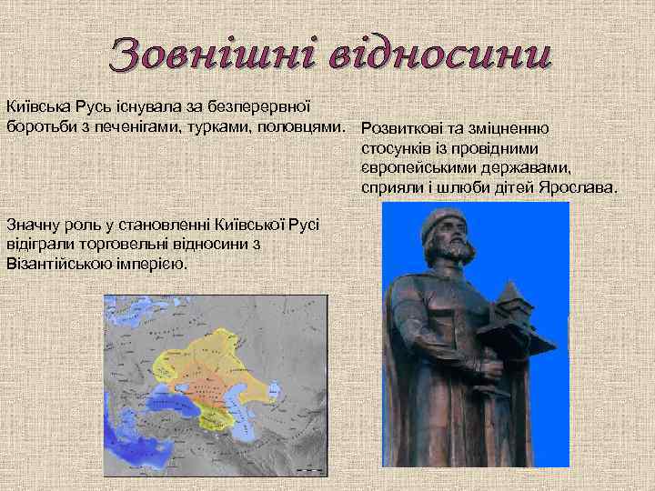 Київська Русь існувала за безперервної боротьби з печенігами, турками, половцями. Розвиткові та зміцненню стосунків