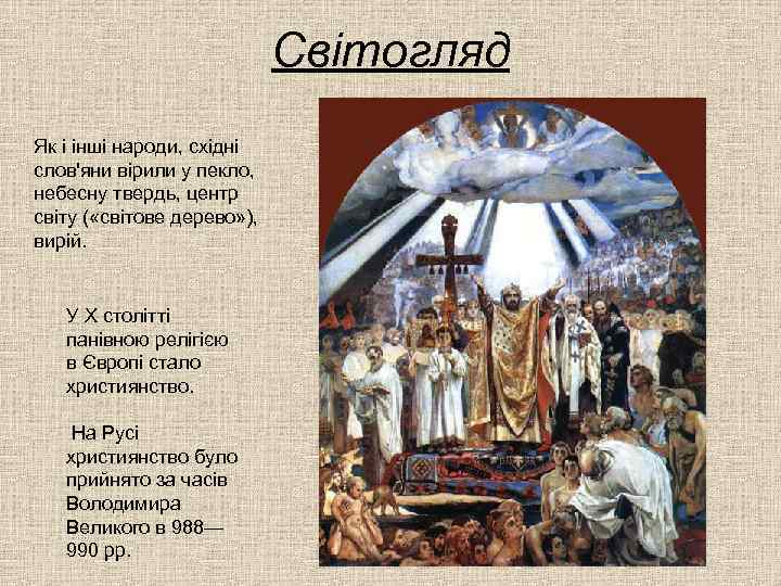 Світогляд Як і інші народи, східні слов'яни вірили у пекло, небесну твердь, центр світу