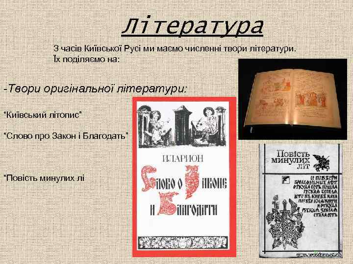 Література З часів Київської Русі ми маємо численні твори літератури. Їх поділяємо на: -Твори