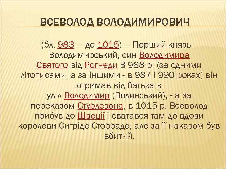 ВСЕВОЛОДИМИРОВИЧ (бл. 983 — до 1015) — Перший князь Володимирський, син Володимира Святого від
